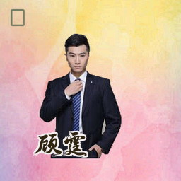 顾霆