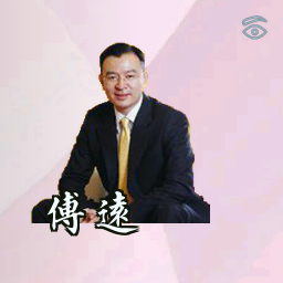 傅远